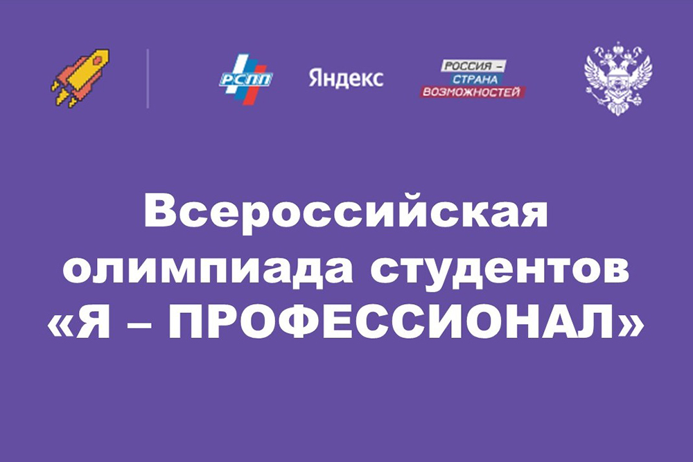 Студентки НИУ «БелГУ» представили вуз в финале олимпиады «Я – Профессионал»