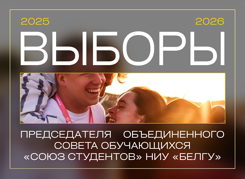 Выборы председателя Объединенного совета обучающихся «Союз студентов» Объявления НИУ «БелГУ» выборы председателя объединенного совета обучающихся «союз студентов»