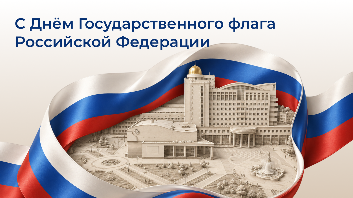 С Днём Государственного флага Российской Федерации!