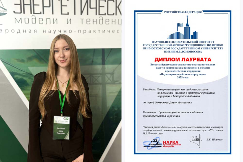 События НИУ «БелГУ» представители «ниу белгу» – в числе лауреатов всероссийского конкурса антикоррупционной тематики

