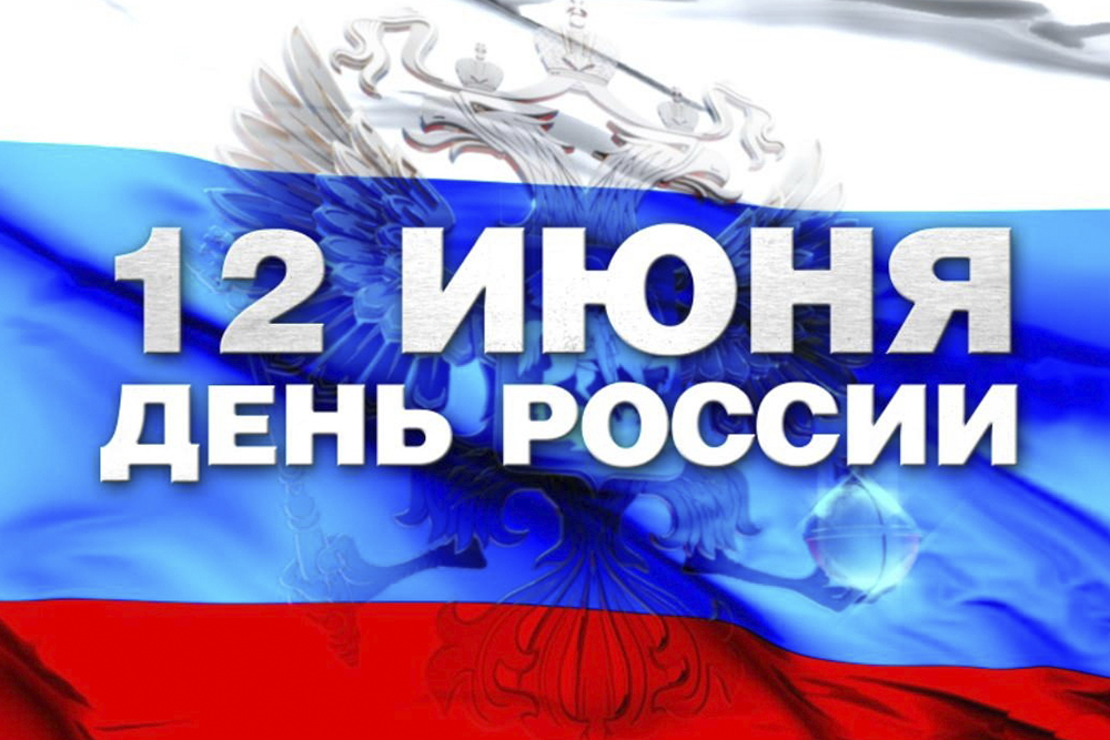 Выходной на День России