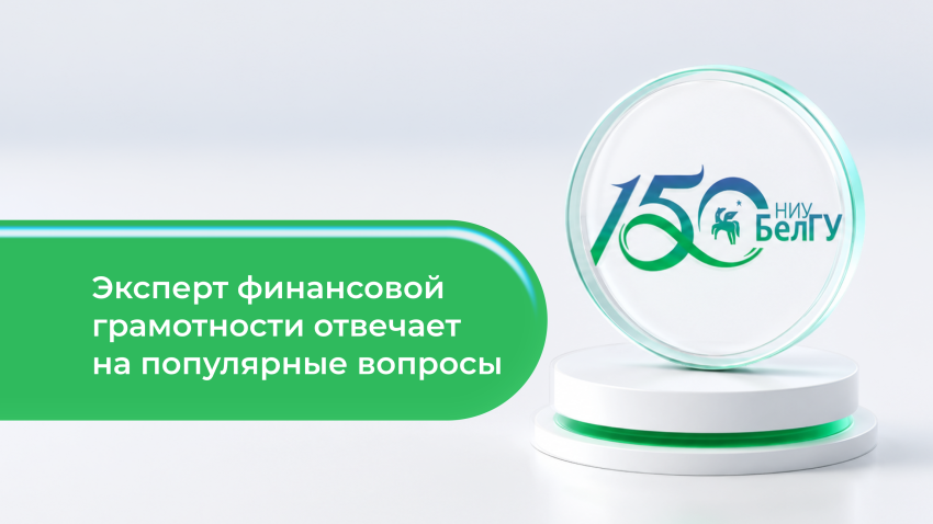 События НИУ «БелГУ» ко дню финансовой грамотности эксперт ниу «белгу» ответила на актуальные вопросы